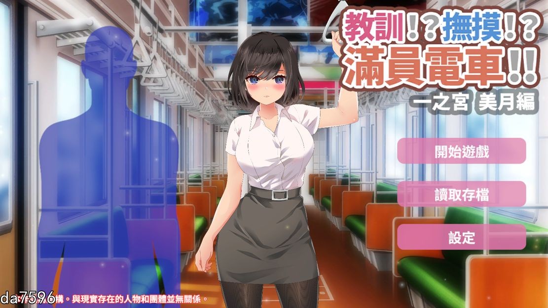 调教] 教训！？抚摸！？满员电车！！一之宫 美月编 PC+安卓 官方中文版 【游戏语音】：中文 【文件说明】：无广纯净版 转 预览图