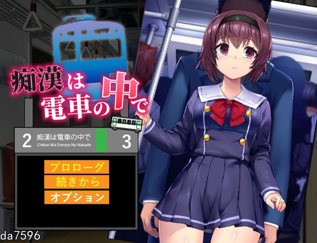 痴汉在电车里 恶作剧は電車の中で 机翻版 PC端 预览图