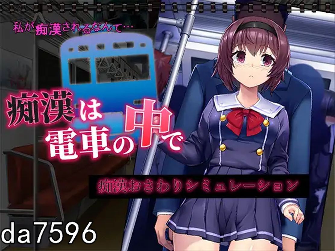 痴汉在电车里 恶作剧は電車の中で 机翻版 PC端 预览图
