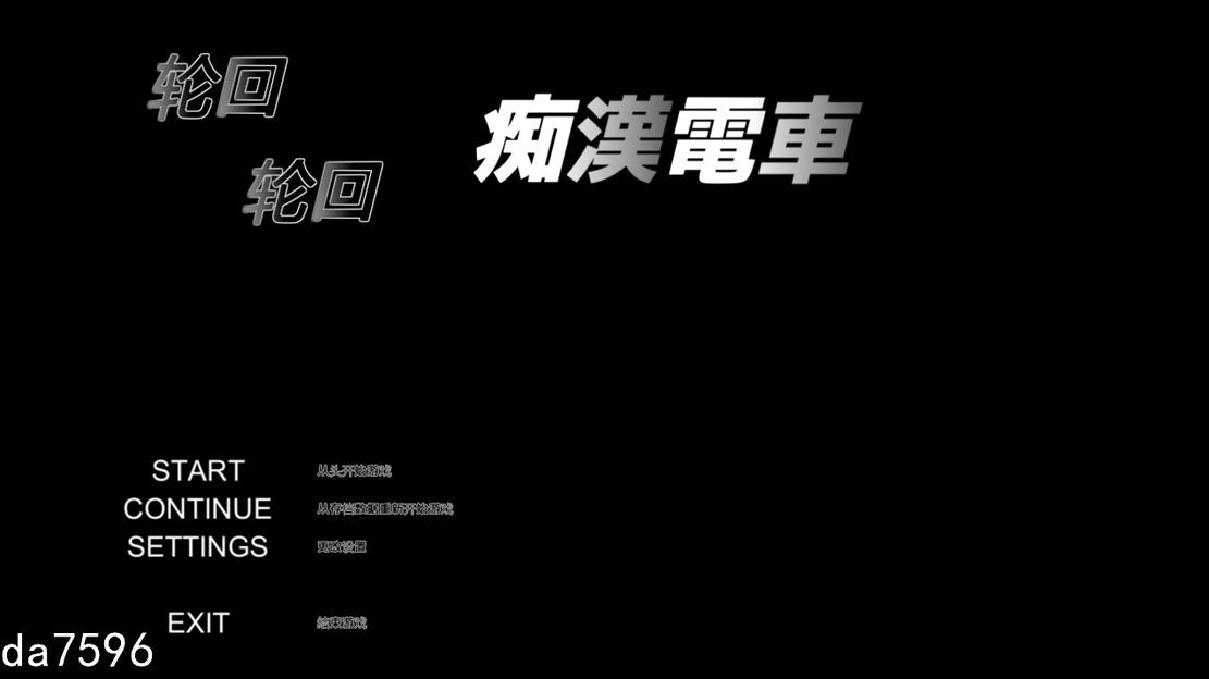 轮回电车 ぐるぐる恶作剧電車 V1.11 精翻汉化完整版本 PC端 汉化高清完整版 预览图
