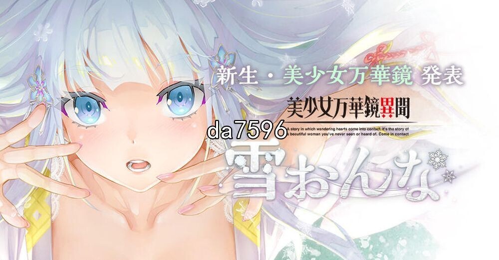 美少女万华镜异闻-雪女 美少女万華鏡異聞 雪おんな V1.02 PC端 汉化完整版 预览图