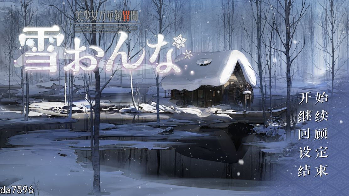 美少女万华镜异闻-雪女 美少女万華鏡異聞 雪おんな V1.02 PC端 汉化完整版 预览图