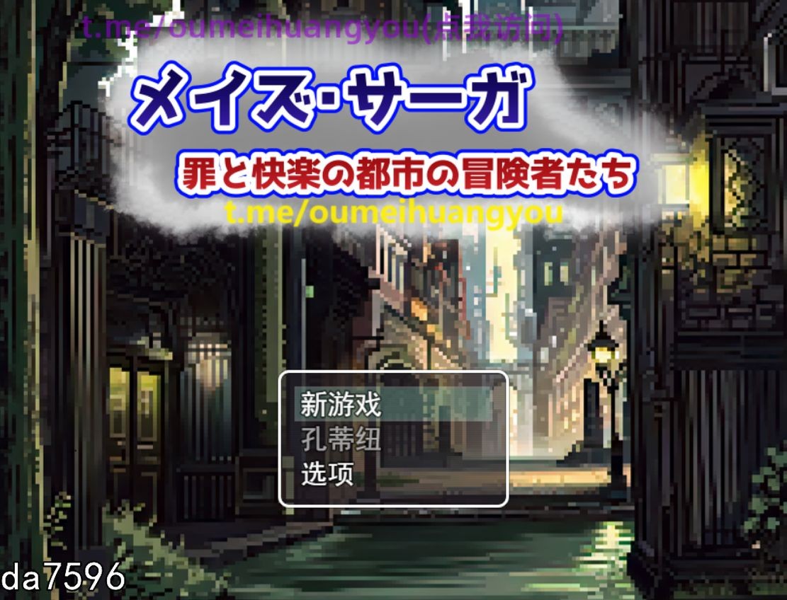 淫堕] 迷宫传奇~罪恶与快乐之城的冒险者们~ メイズ・サーガ～罪と快楽の都市の冒険者たち～ 机翻版 【游戏语音】：中文 【文件说明】：无广纯净版 转 预览图