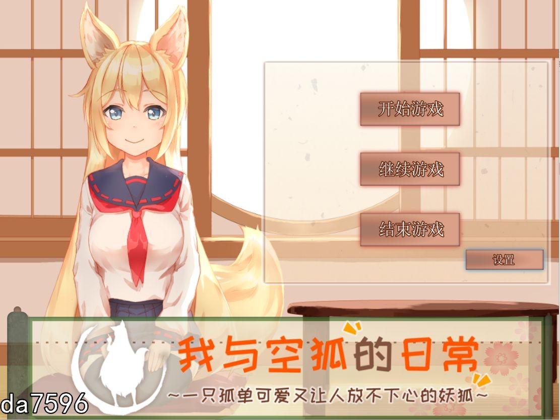 亚洲风SLG/养成] 我与空狐的日常 V1.5 PC+安卓 官方完美中文版 【游戏语音】：中文 【文件说明】：无广纯净版 转 预览图
