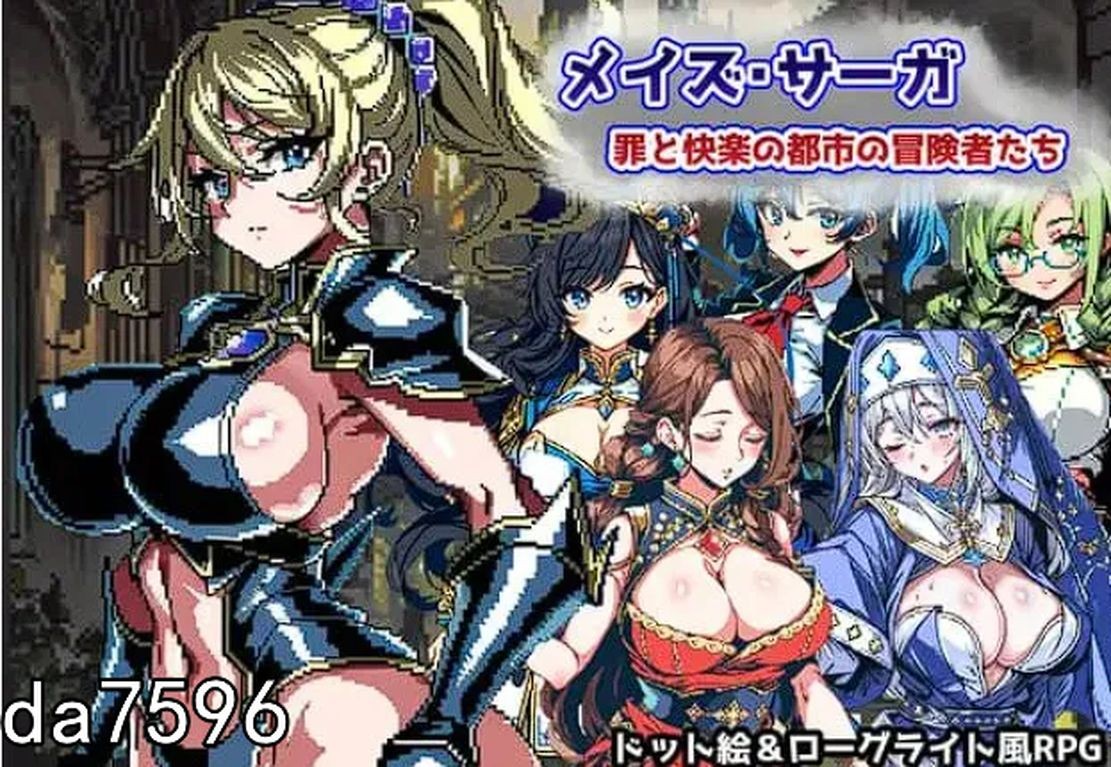 淫堕] 迷宫传奇~罪恶与快乐之城的冒险者们~ メイズ・サーガ～罪と快楽の都市の冒険者たち～ 机翻版 【游戏语音】：中文 【文件说明】：无广纯净版 转 预览图