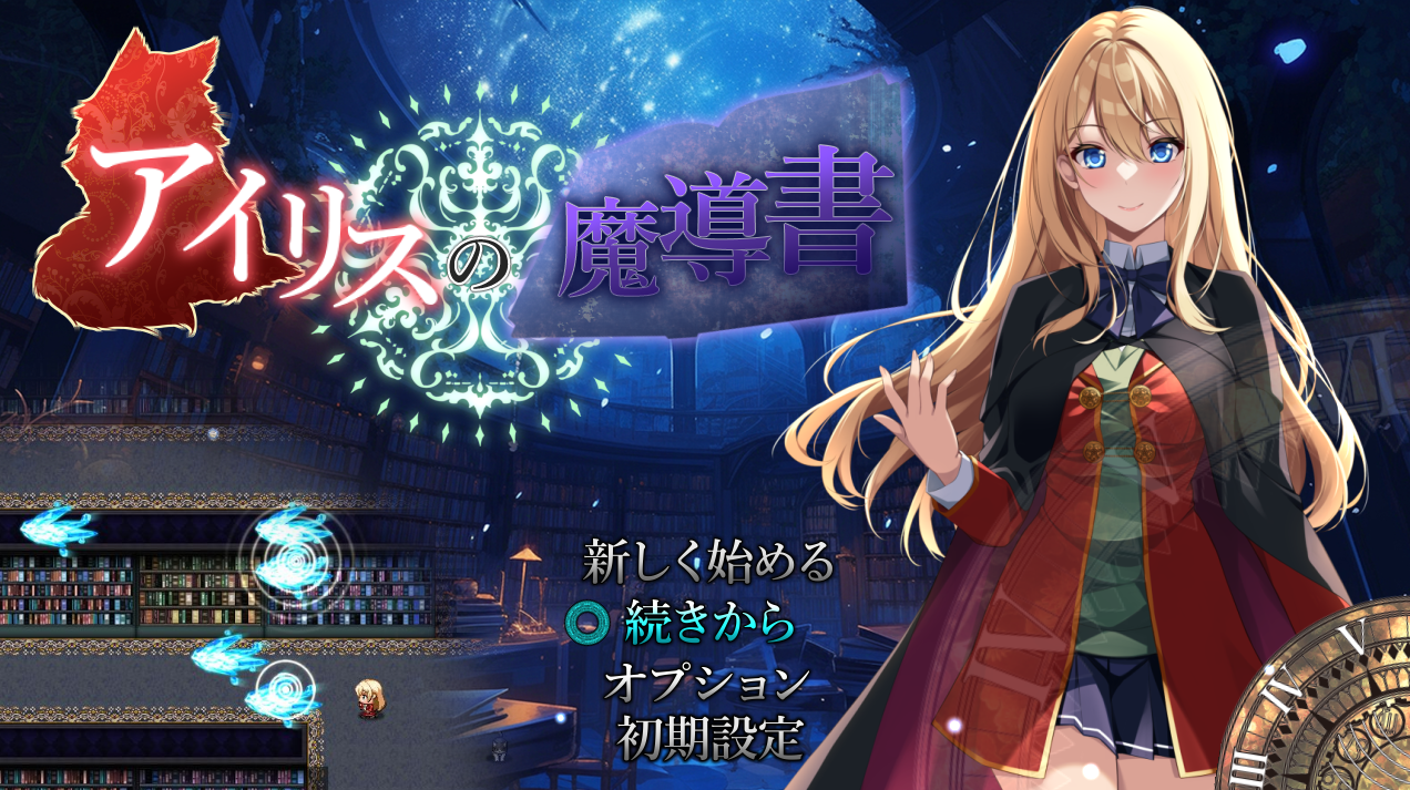 艾莉丝的魔导书（アイリスの魔導書）V1.01 PC端 AI汉化完整版 预览图