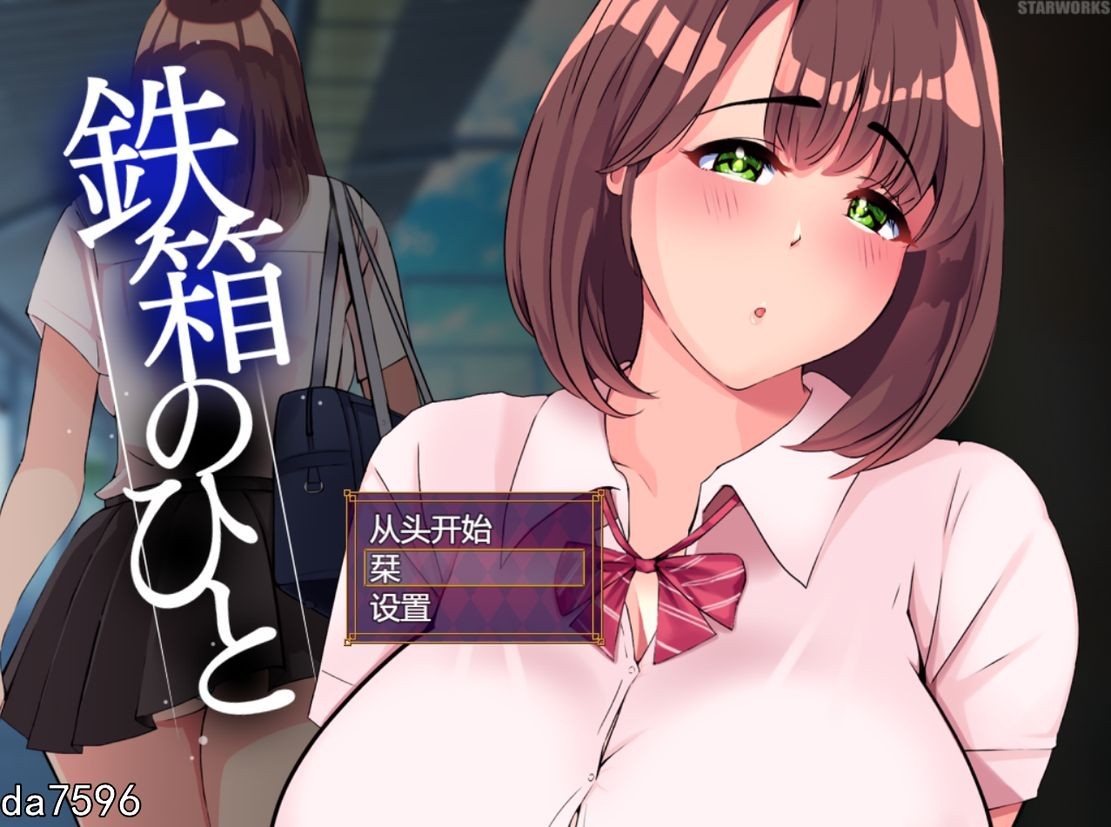 铁箱里的人 鉄箱のひと Ver1.5 机翻挂载版 PC端 完整版 预览图