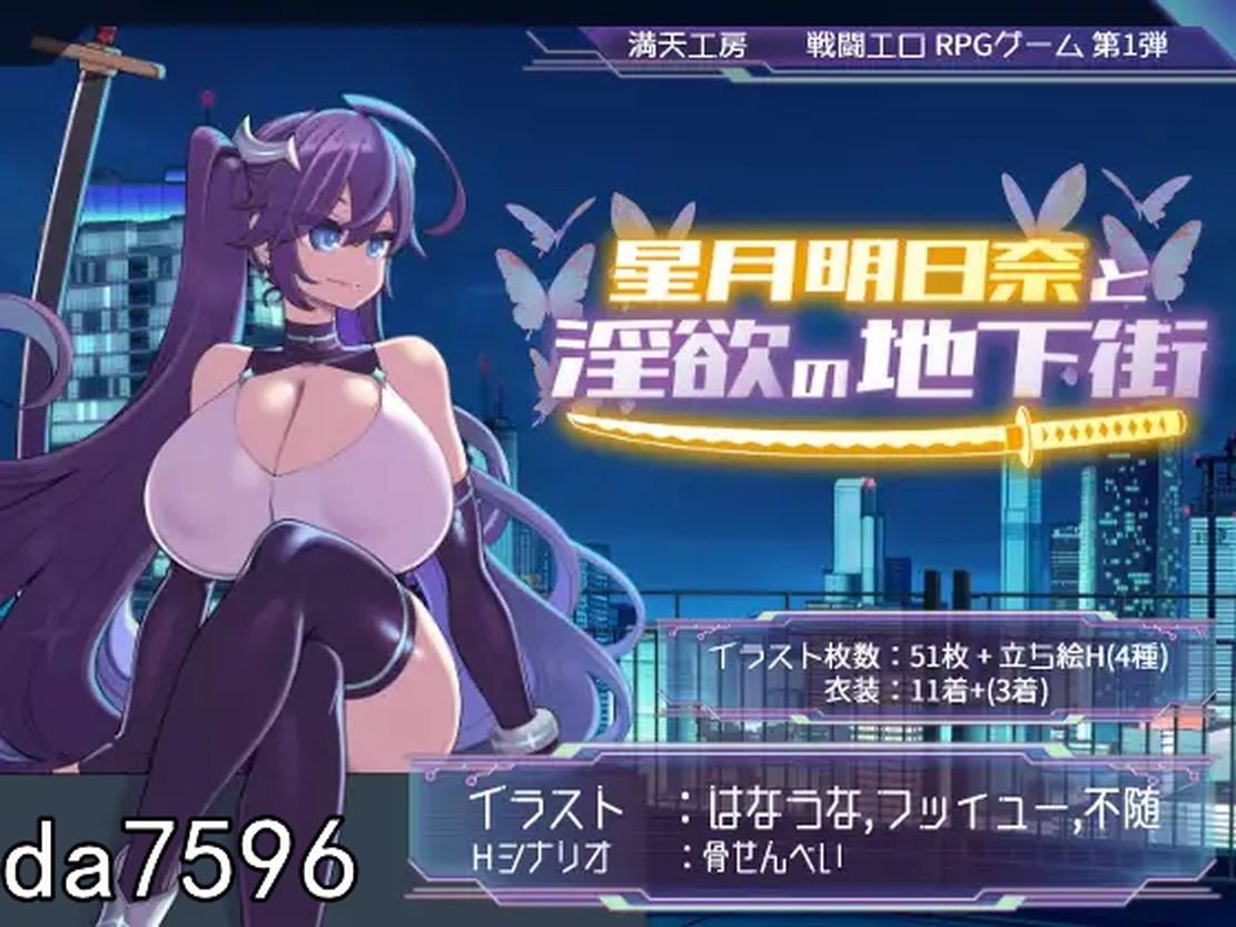 淫堕] 星月明日奈与淫欲地下街 星月明日奈と淫欲の地下街 claude-3-5-sonnet Josef 汉化版 【游戏语音】：中文 【文件说明】：无广纯净版 转 预览图