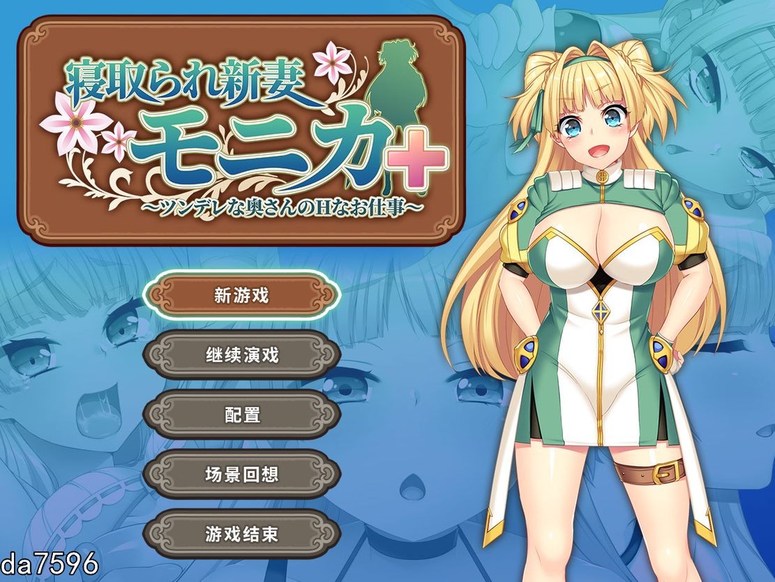 被NTR的新婚人妻莫妮卡-傲娇妻子的H工作 V1.09 官方机翻版 PC端 汉化版 预览图