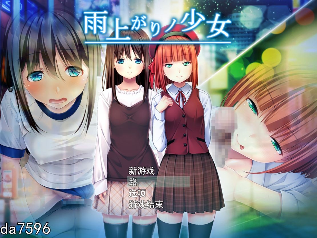 雨后的少女：雨上がりノ少女 Ver1.01 机翻版+CG存档 PC端 预览图