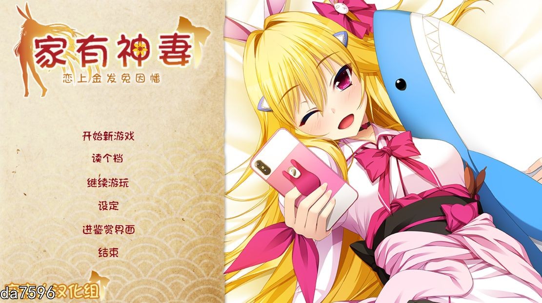 兽耳娘] 家有神妻 恋上金发兔因幡 家神女房～恋する因幡は金髪うさぎ 完整汉化版 【游戏语音】：中文 【文件说明】：无广纯净版 转 预览图