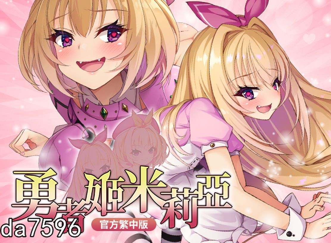 勇者姬：米莉亚 勇者姫ミリア V1.04 BOKIBOKI 官方中文完整版本 PC端 官中完整版 预览图