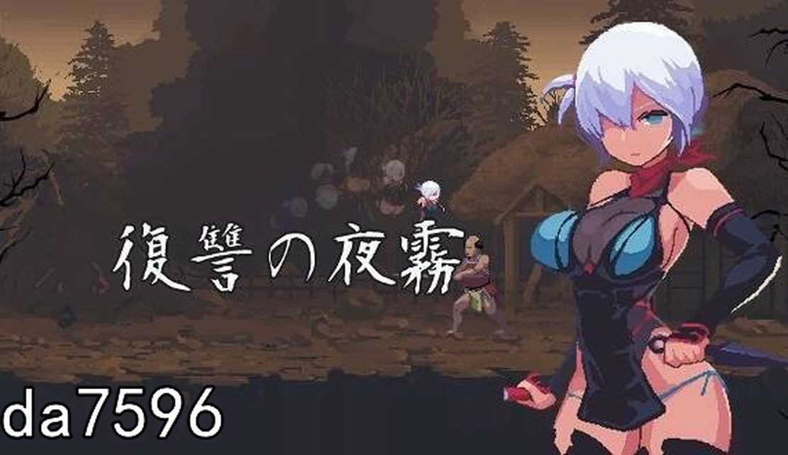复仇的夜雾 復讐の夜霧 Ver0.28 DL日文版 7月更新 PC端 日文原版 预览图