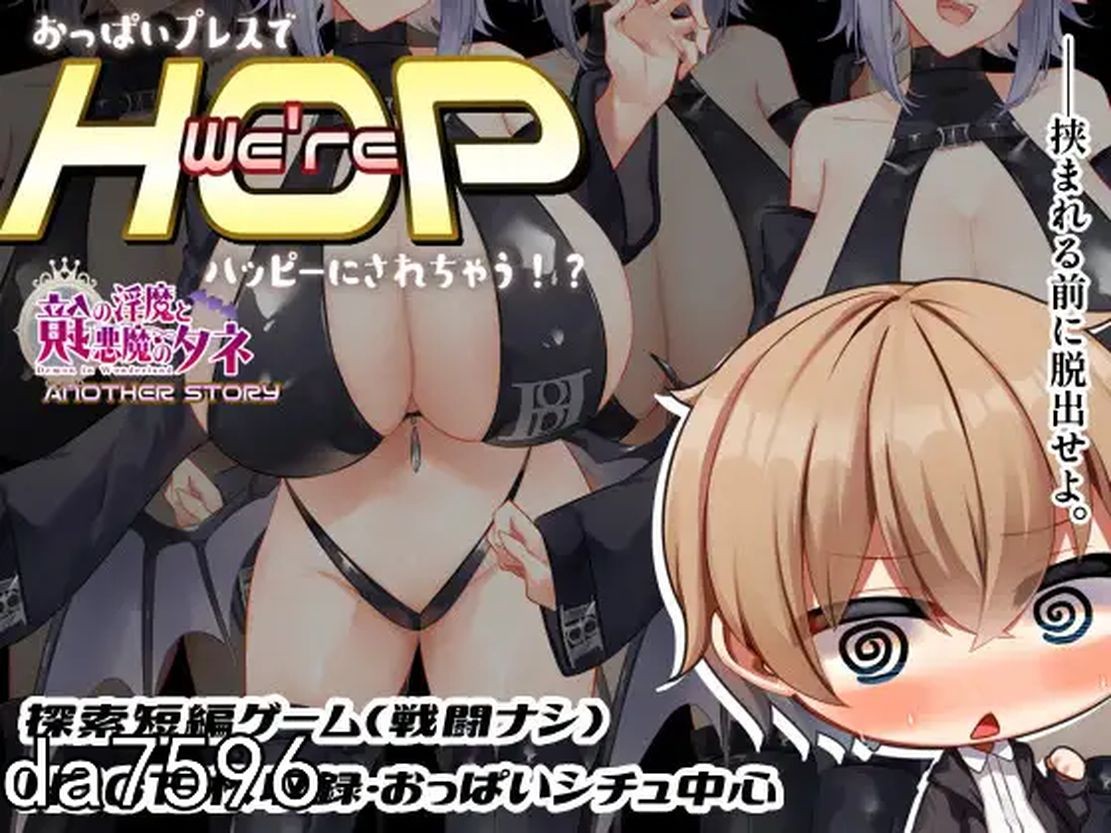 欢迎来到HOP教团！被按在胸上就会快乐！来吧，快来吧_？V1.09 官方机翻版 PC端 预览图