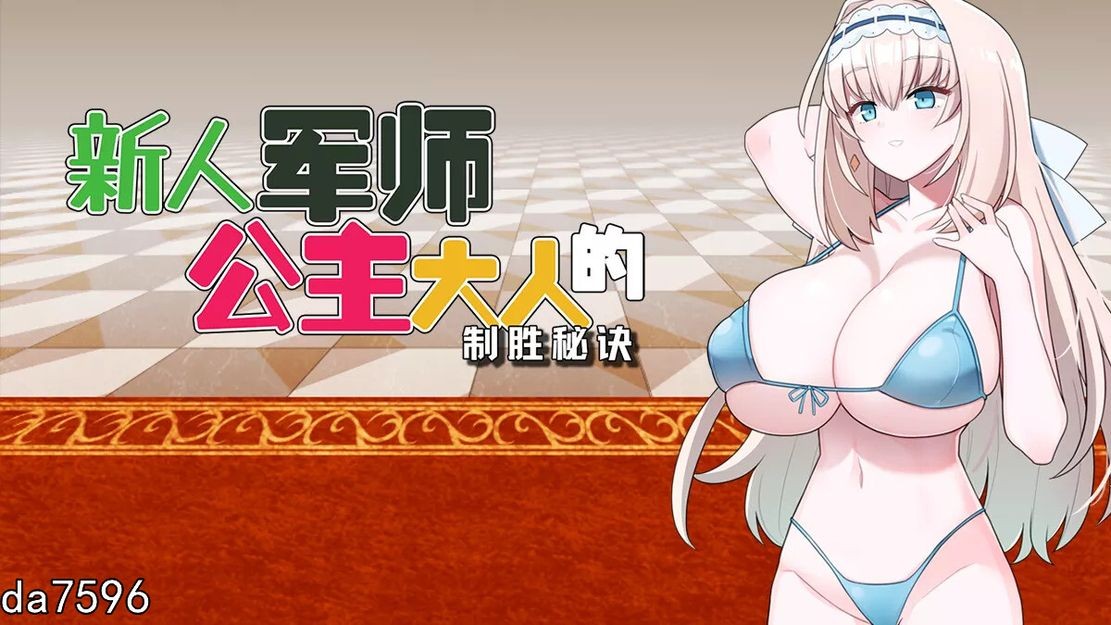 亚洲风SLG/无修/动态] 新人军师公主大人的制胜秘诀 Build.12245112 官方中文步兵版 【游戏语音】：中文 【文件说明】：无广纯净版 转 预览图