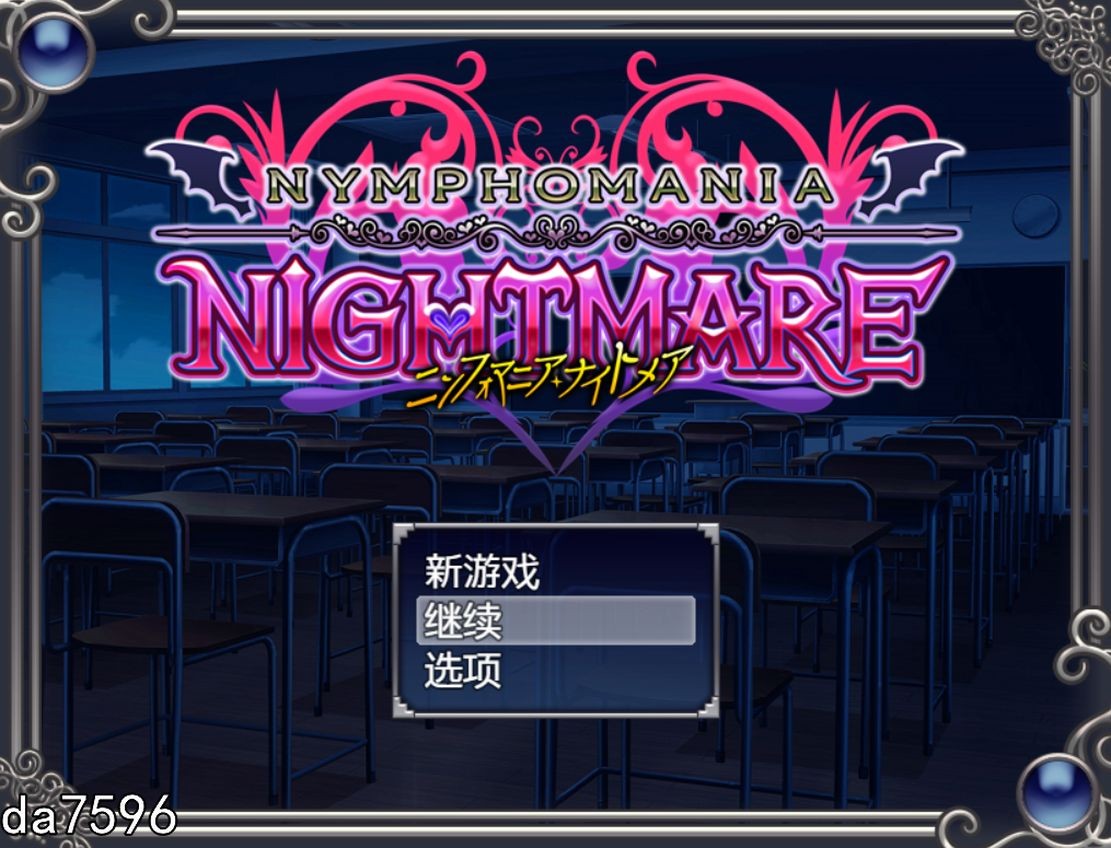 花痴噩梦 ニンフォマニアナイトメア Ver1.06b 官方机翻版 PC端 预览图