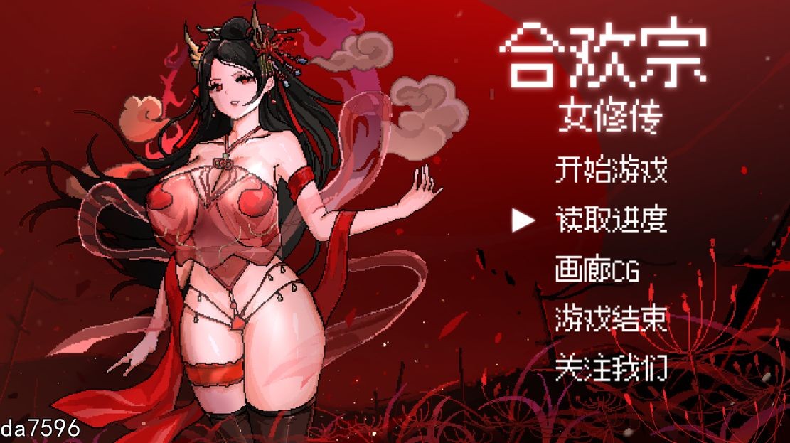 无修] 合欢宗女修传 V0.151 PC+安卓 汉化版 【游戏语音】：中文 【文件说明】：无广纯净版 转 预览图