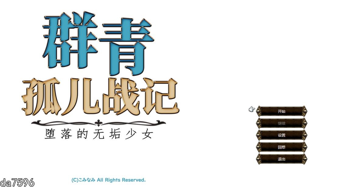 群青孤儿战记 ~堕落的无垢少女 V1.07 PC端 官中高清版 预览图