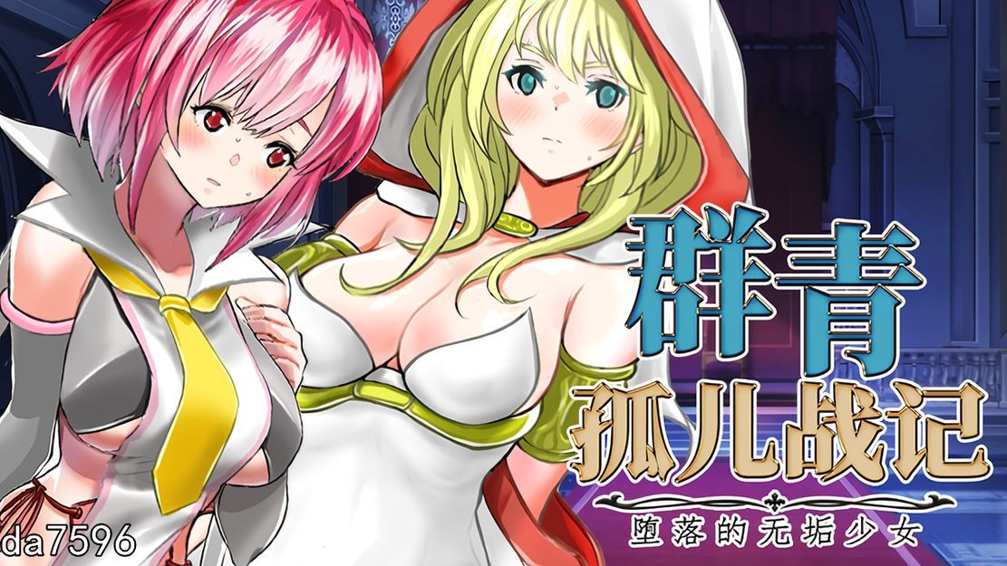 群青孤儿战记 ~堕落的无垢少女 V1.07 PC端 官中高清版 预览图
