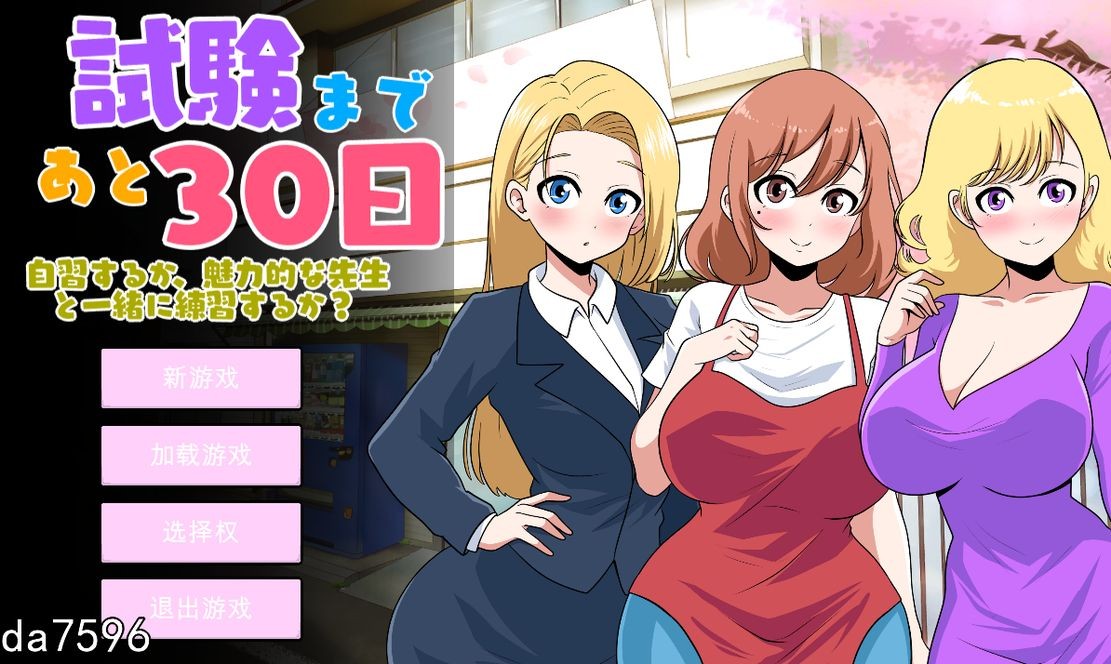 群像互动 距离考试还有30天 30 days left until the exam Ver1.0 机翻版 预览图