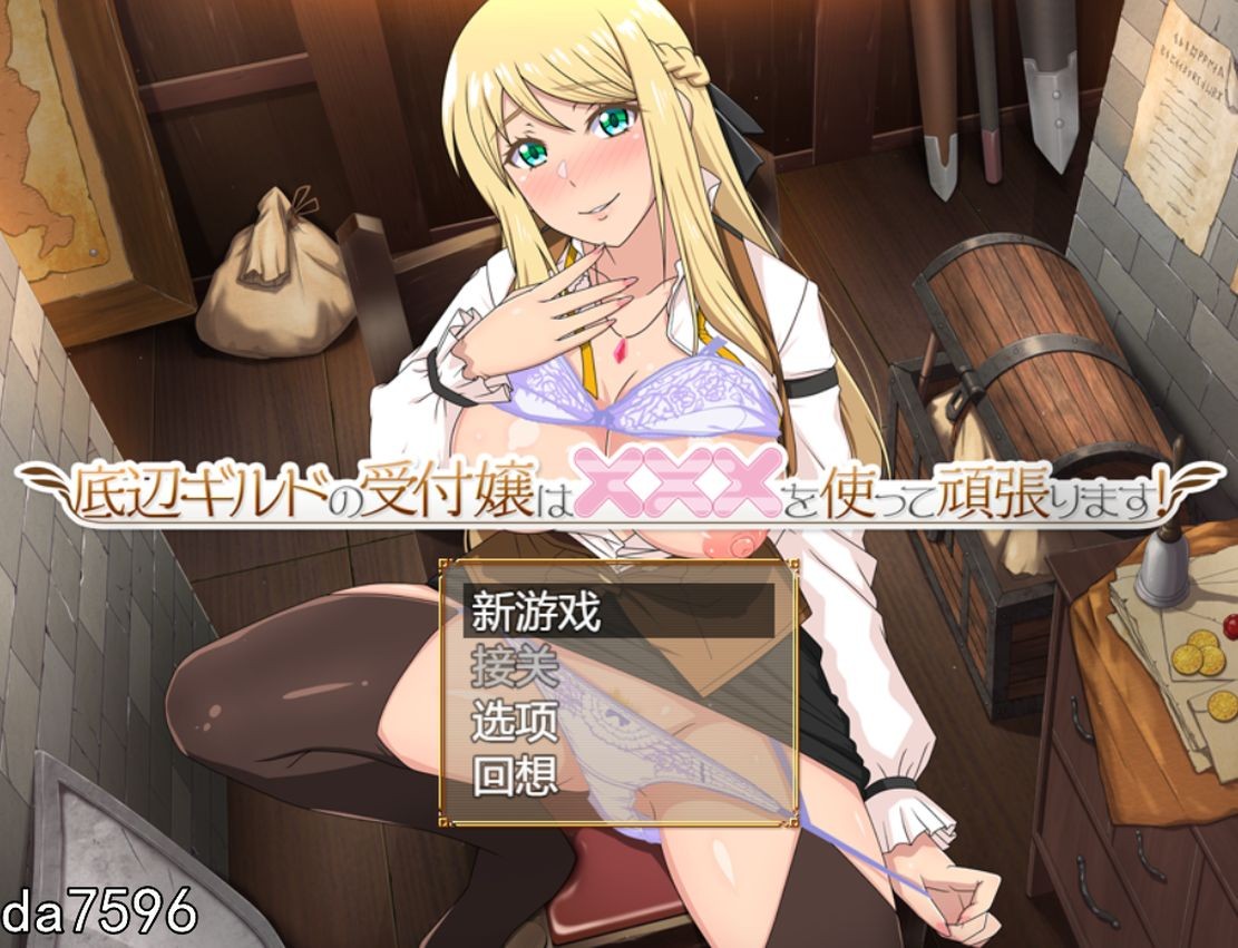 垫底公会的柜台小姐会用×××努力! 底辺ギルドの受付嬢は×××を使って頑張ります! ver1.0.4 机翻版 预览图