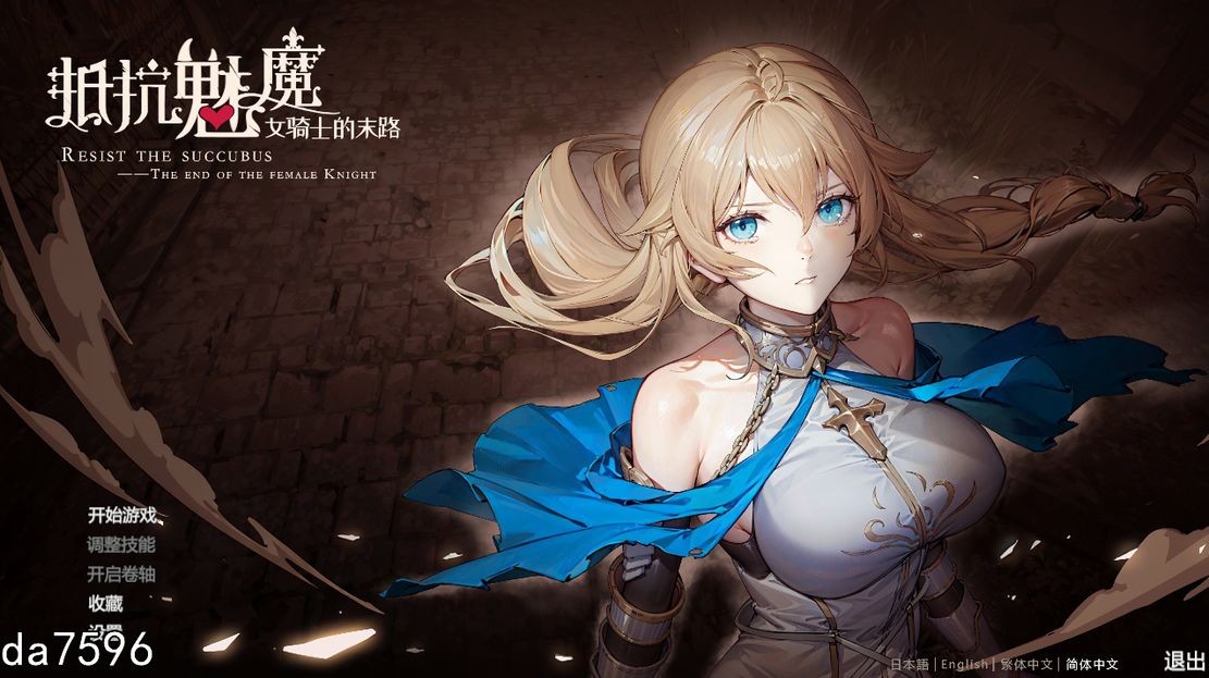 亚洲风SLG/无修/动态] 抵抗魅魔-被魔纹侵蚀的女骑士的末路 Steam官中步兵版 【游戏语音】：中文 【文件说明】：无广纯净版 转 预览图