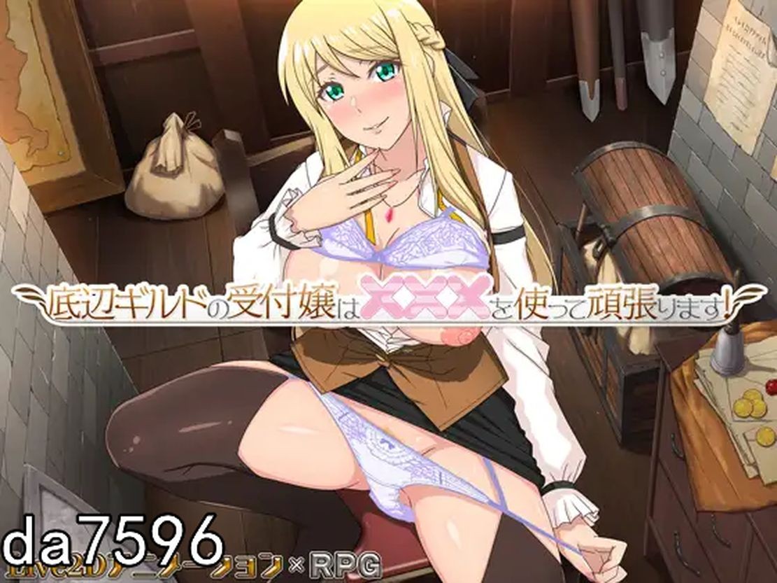 垫底公会的柜台小姐会用×××努力! 底辺ギルドの受付嬢は×××を使って頑張ります! ver1.0.4 机翻版 预览图