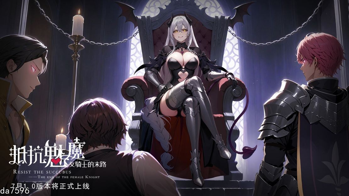 亚洲风SLG/无修/动态] 抵抗魅魔-被魔纹侵蚀的女骑士的末路 Steam官中步兵版 【游戏语音】：中文 【文件说明】：无广纯净版 转 预览图