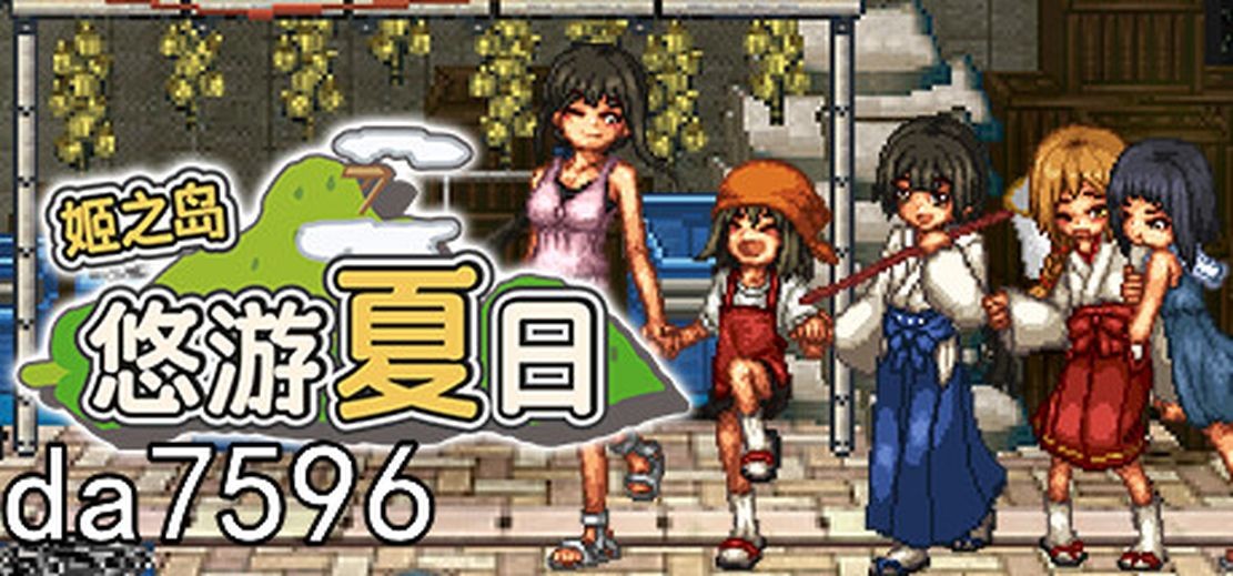 姬之岛 悠游夏日 v1.04 官中完整版本 更新中文完整版本补丁包 PC端 预览图