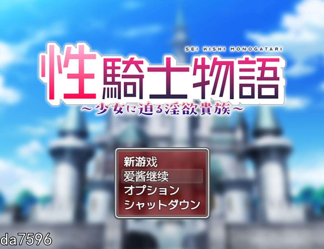 堕落] 性骑士物语 性騎士物語～少女に迫る淫欲貴族～机翻内置版 【游戏语音】：中文 【文件说明】：无广纯净版 转 预览图