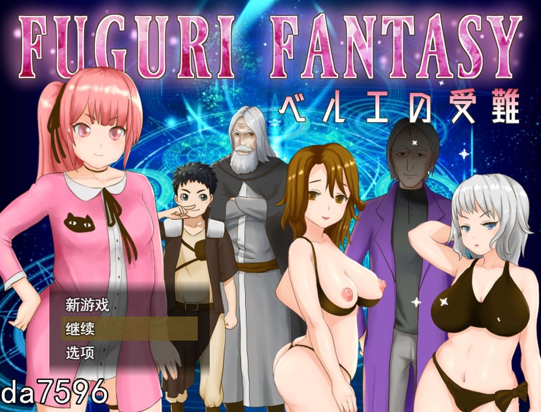 纯真少女受难 FUGURI FANTASY~V1.01 PC端 汉化版 预览图