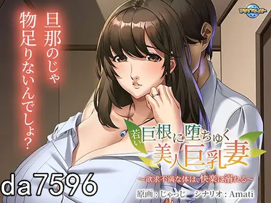 NTR] 年轻的巨根使美丽巨乳妻沦陷 若い巨根に堕ちゆく美人巨乳妻 ～欲求不満な体は、快楽に溺れる～机翻版 【游戏语音】：中文 【文件说明】：无广纯净版 转 预览图