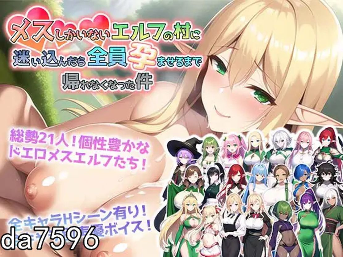 后宫] 流浪到只有女性的精灵村~必须全员怀孕才能离开 メスしかいないエルフの村に迷い込んだら全員孕ませるまで帰れなくなった件 机翻版 【游戏语音】：中文 【文件说明】：无广纯净版 转 预览图
