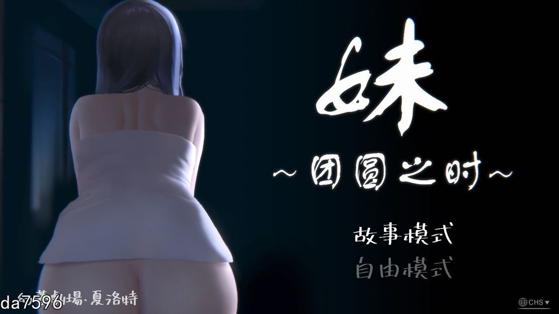 伦理] 妹~团圆之时 妹～団欒の刻 近亲相奸 Ver0.94 PC+安卓 官方中文版 【游戏语音】：中文 【文件说明】：无广纯净版 转 V0.94 预览图