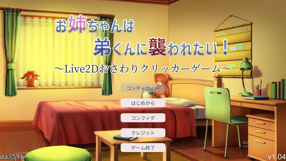 无修] 希望被弟袭击的姐姐 LIVE2D V1.04 生肉步兵版 【游戏语音】：日文 【文件说明】：无广纯净版 转 预览图
