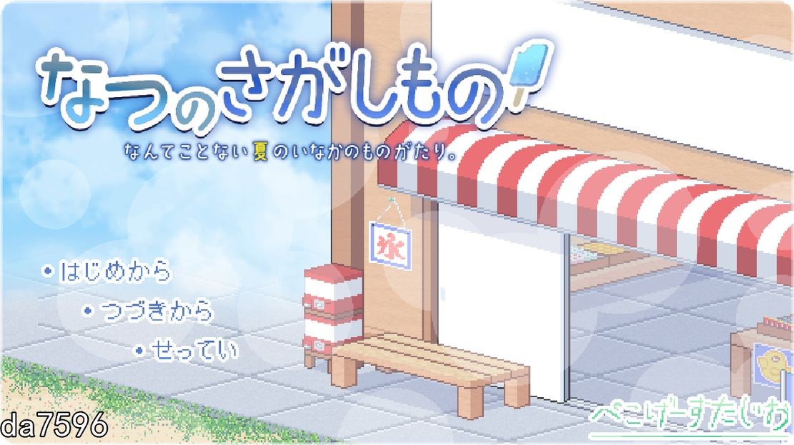 寻找夏日的宝物 なつのさがしもの秘宝 Ver1.06 机翻版 PC端 预览图