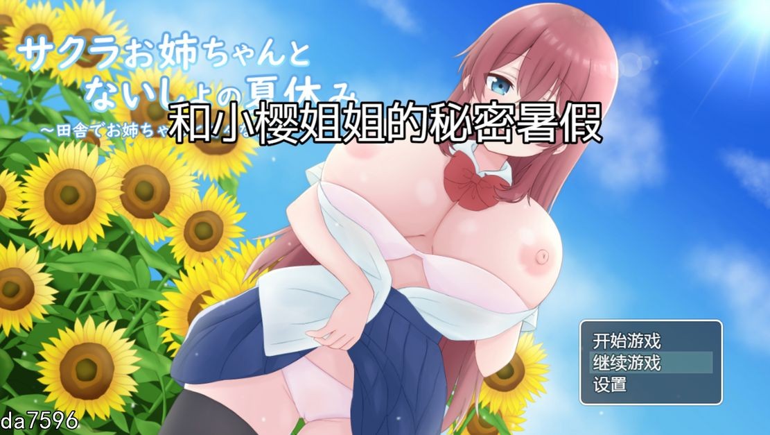 小马拉大车] 和小樱姐姐的秘密暑假 サクラお姉ちゃんとないしょの夏休み PC+安卓 汉化版 【游戏语音】：中文 【文件说明】：无广纯净版 转 预览图