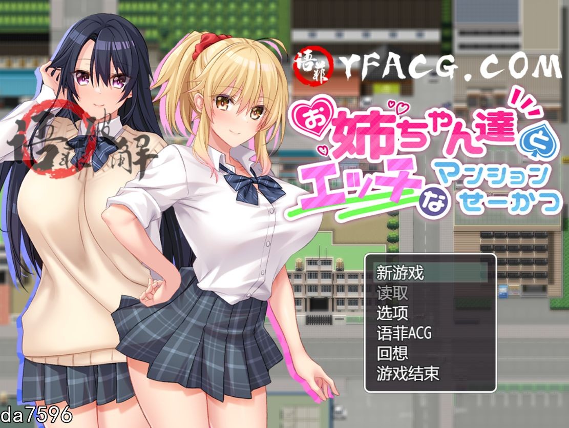 小马拉大车] 与姐姐们的H公寓生活 お姉ちゃん達とエッチなマンションせーかつ 精翻汉化作弊版 全CG存档+全CV 【游戏语音】：中文 【文件说明】：无广纯净版 转 预览图