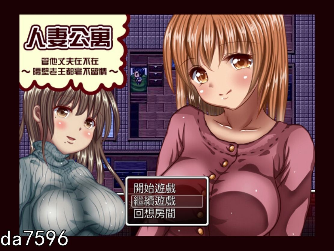 NTR] 人妻公寓-管他丈夫在不在~隔壁老王毫不留情 汉化修复版 【游戏语音】：中文 【文件说明】：无广纯净版 转 预览图