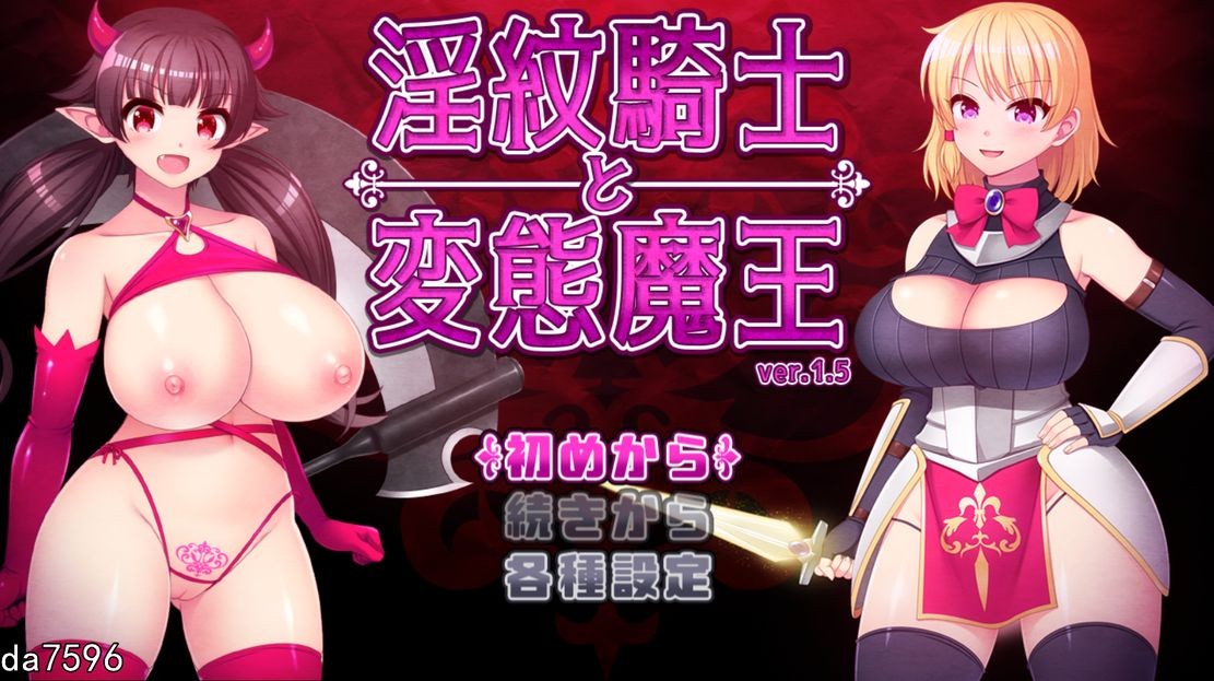堕落] 银纹骑士和变态魔王 银紋騎士と変態魔王 Ver1.6 机翻版 【游戏语音】：中文 【文件说明】：无广纯净版 转 预览图