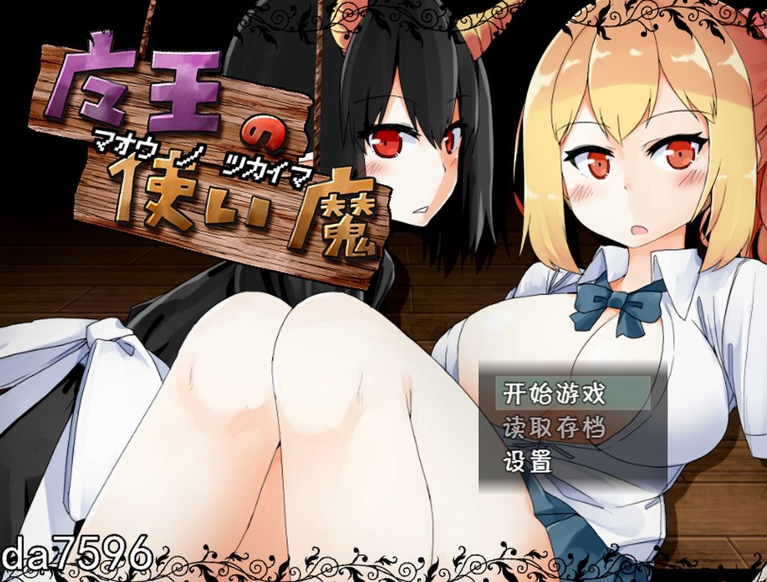 魔王使魔 魔王の使い魔 ver1 双端 汉化版 预览图