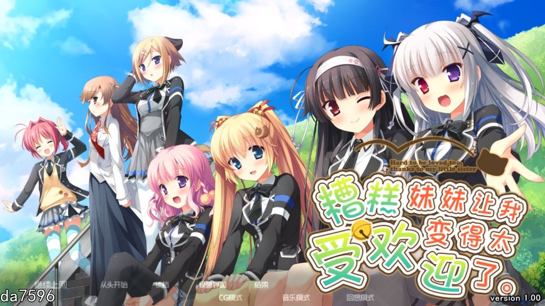 糟糕！妹妹让我变得太受欢迎了。妹のおかげでモテすぎてヤバい V1.2 机翻润色版 PC端 完整版 预览图
