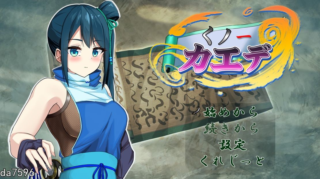 淫堕] 忍者枫 くノ一カエデ 机翻版 【游戏语音】：中文 【文件说明】：无广纯净版 转 预览图