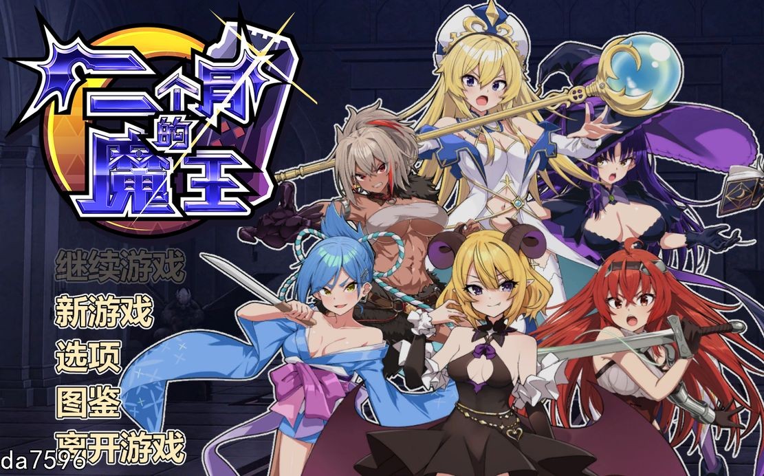 无修] 两个月的魔王 二ヶ月の魔王 官方中文步兵版 【游戏语音】：中文 【文件说明】：无广纯净版 转 预览图