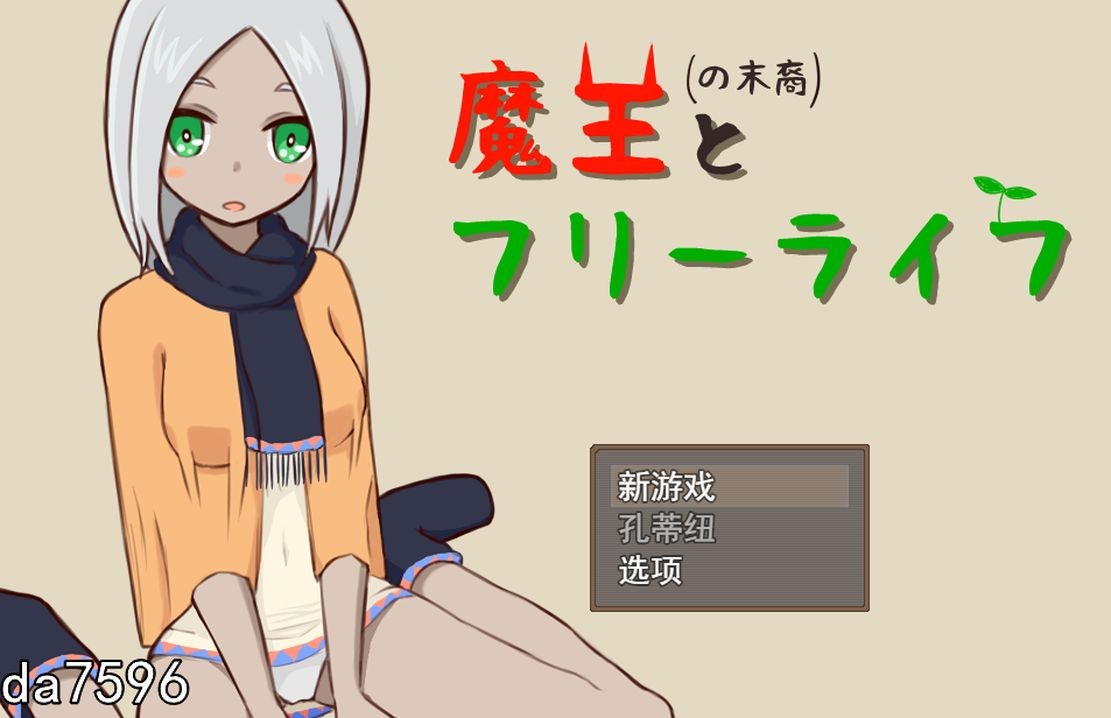 经营] 魔王の末裔 とフリーライフ Ver1.9 机翻版 【游戏语音】：中文 【文件说明】：无广纯净版 转 预览图