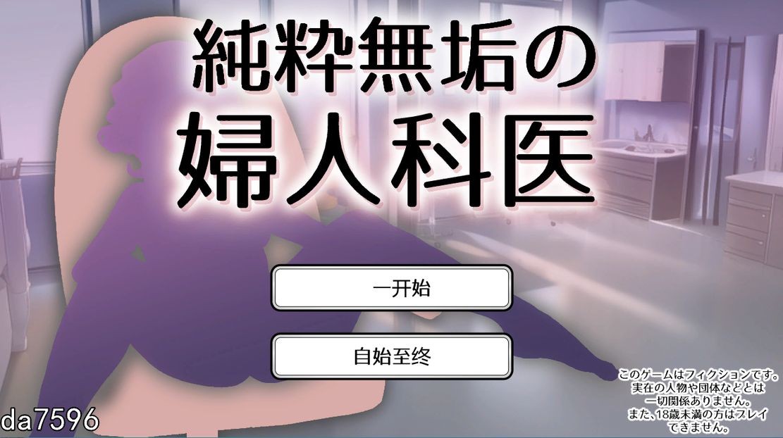 纯真无邪的妇科医生 純粋無垢の婦人科医 ver1.43 PC端 汉化版 预览图