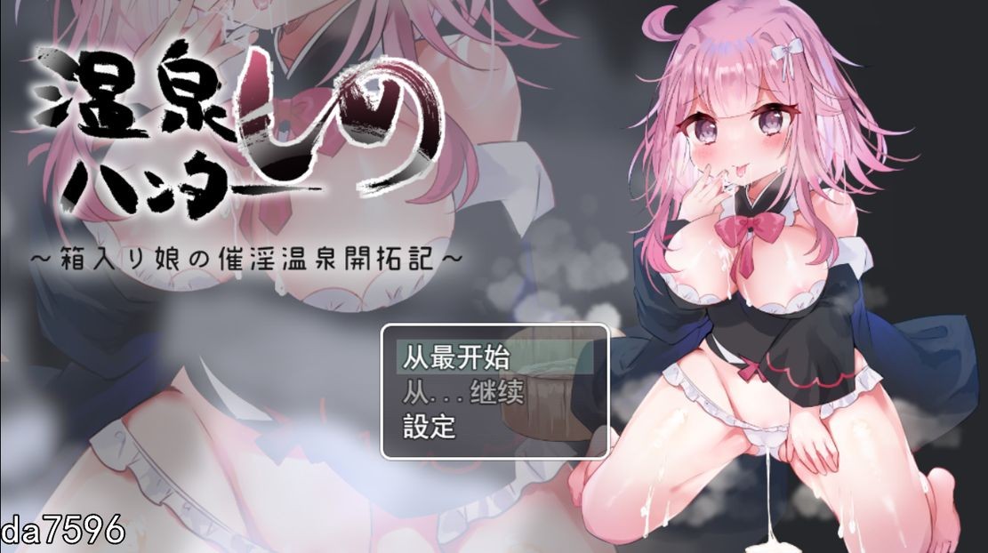 堕落] 纯真少女开拓记温泉 ハンターしの～箱入り娘の催淫温泉開拓記 机翻版 【游戏语音】：中文 【文件说明】：无广纯净版 转 预览图