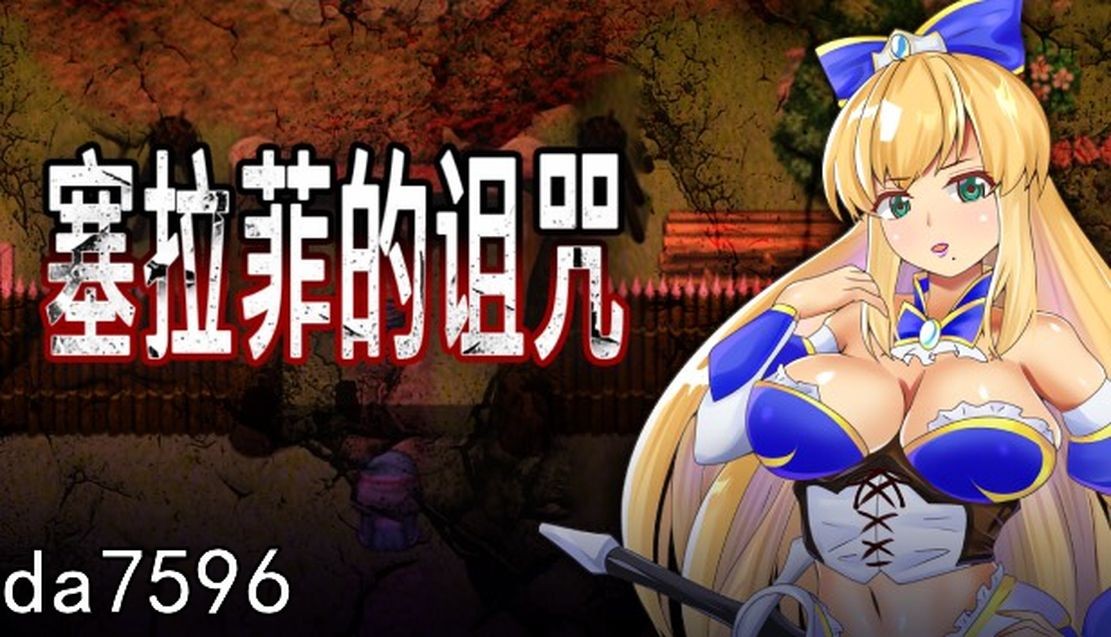 塞拉菲的诅咒 官方中文无修版 PC端 官中高清完整版 预览图