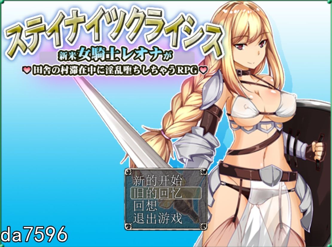 堕落] 新晋女骑士雷欧娜的乡村淫乱生活 汉化版 【游戏语音】：中文 【文件说明】：无广纯净版 转 预览图