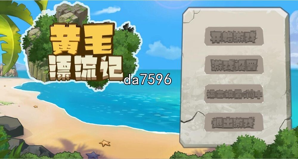 亚洲风RPG/无修] 黄毛漂流记 v1.4.0.4 官方中文步兵版 【游戏语音】：中文 【文件说明】：无广纯净版 转 预览图